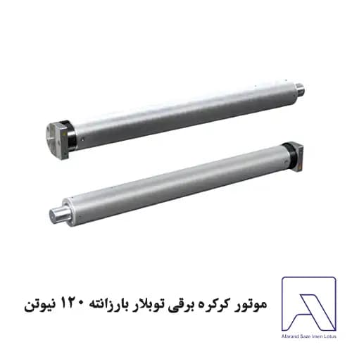 موتور کرکره برقی توبلار بارزانته ۱۲۰ نیوتن