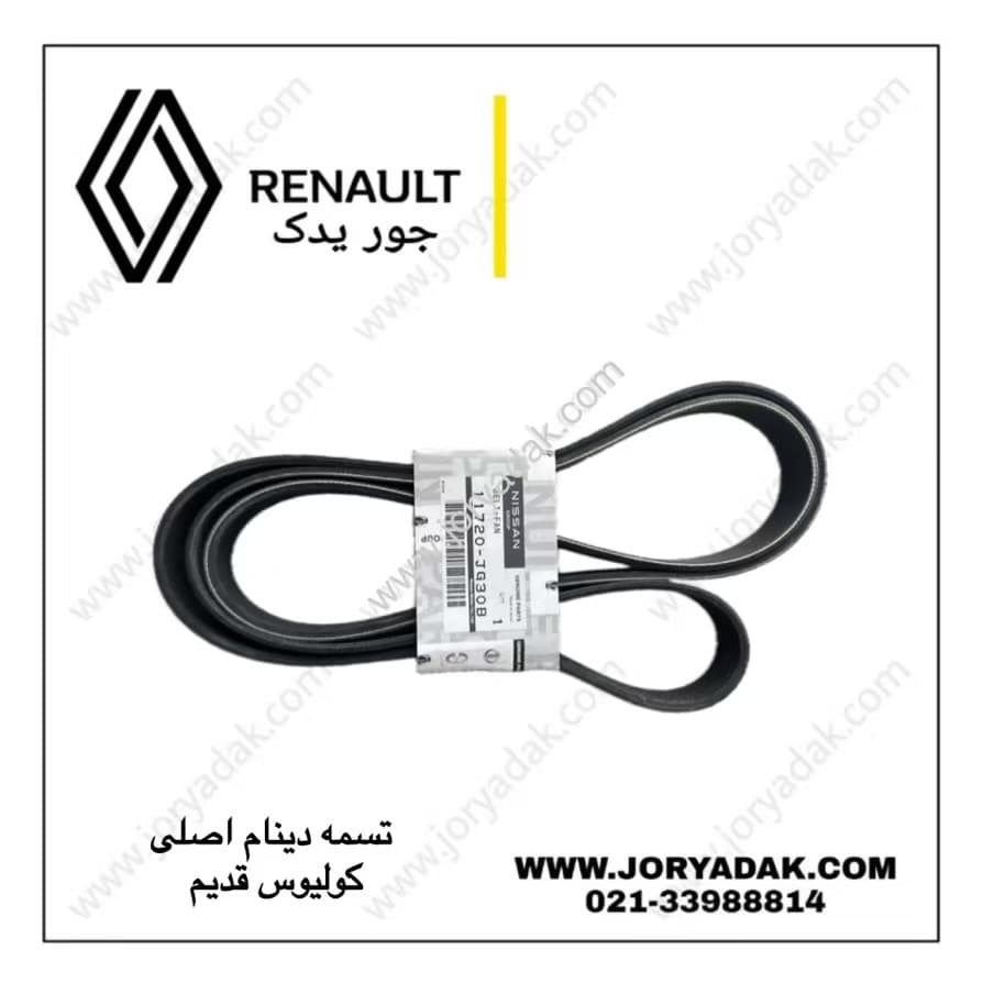 تسمه دینام کولیوس قدیم — تصویر ۲