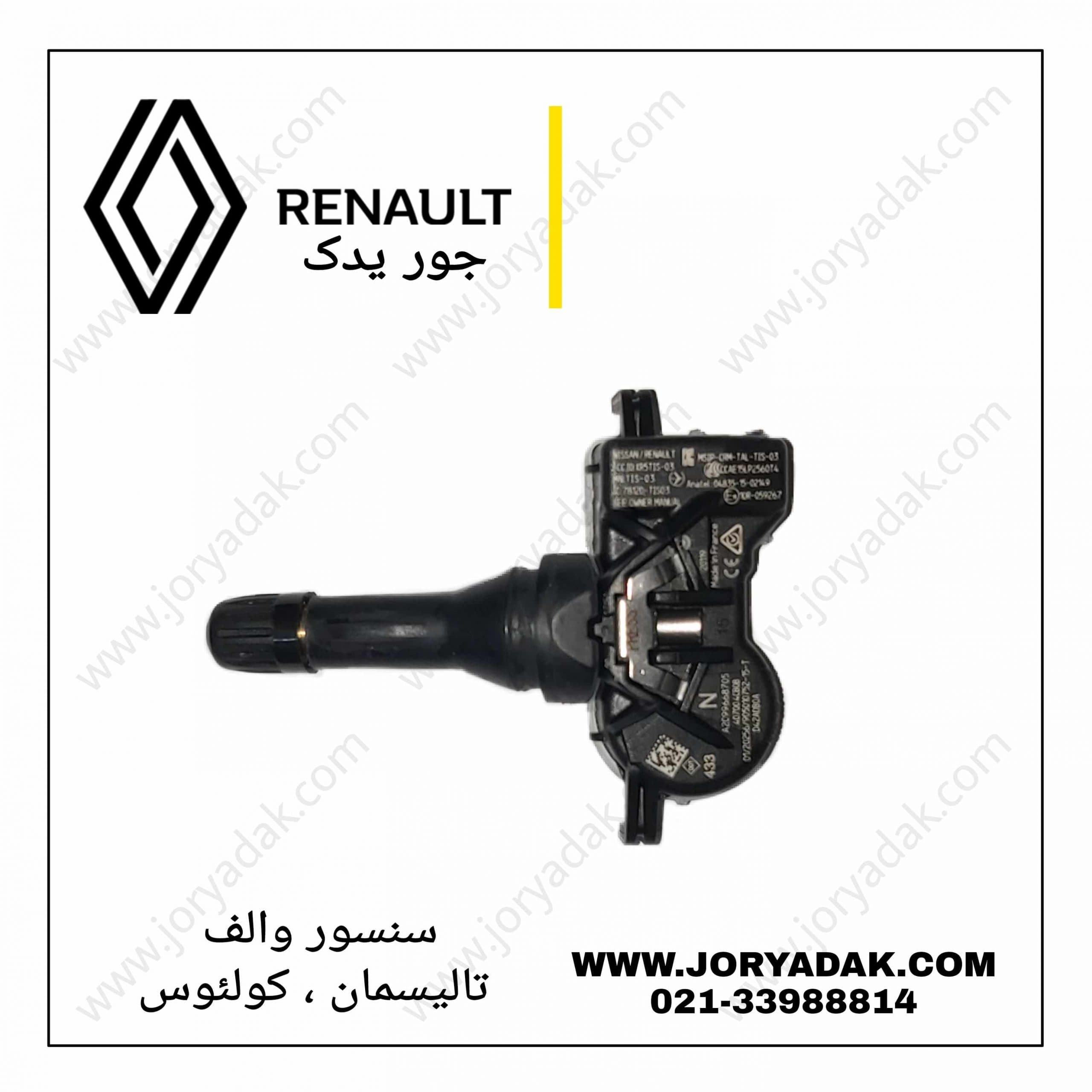 سنسور والف کولیوس