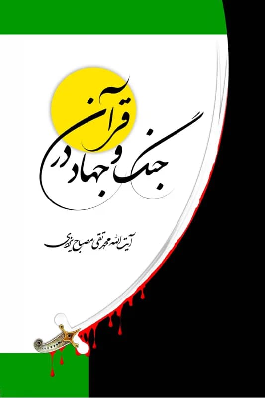 جنگ و جهاد در قرآن