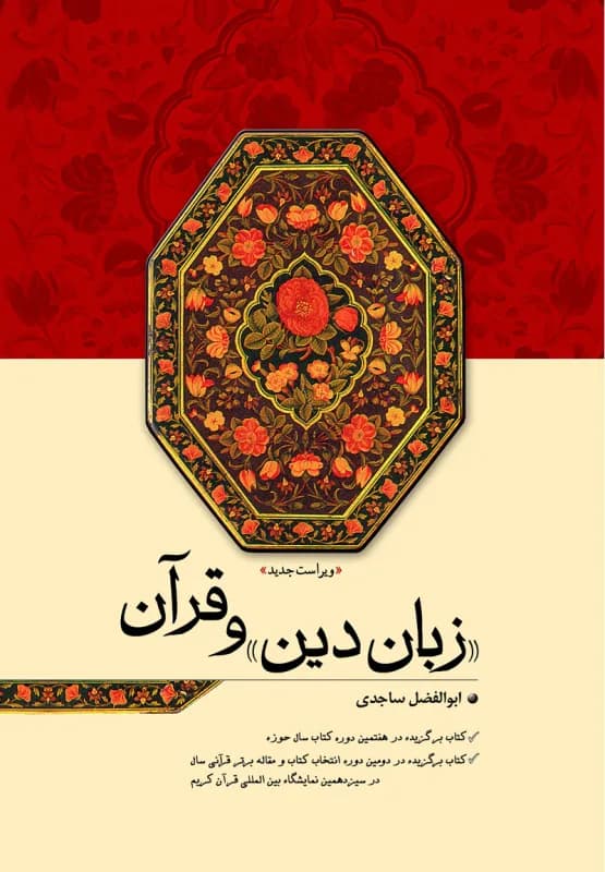 زبان دین و قرآن