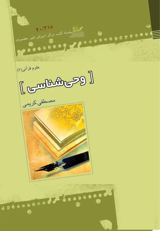 وحی شناسی