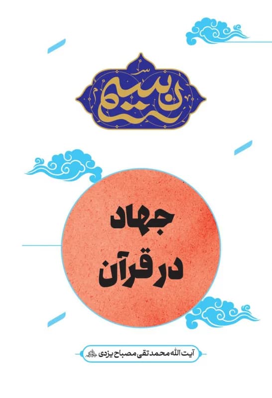 نسیم – جهاد در قرآن