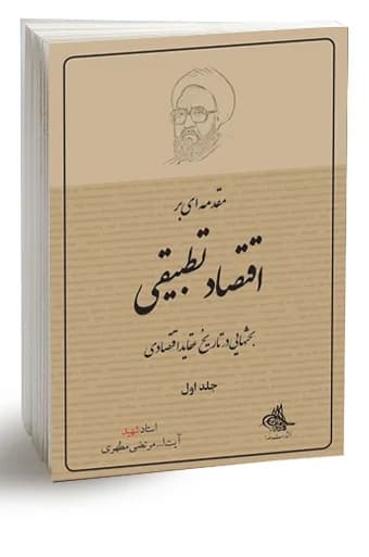 مقدمهاى بر اقتصاد تطبيقى (جلد اول)
