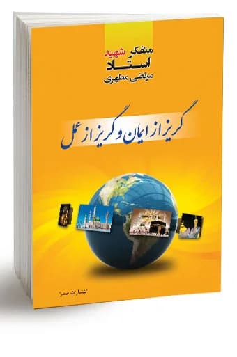 گریز از ایمان و گریز از عمل