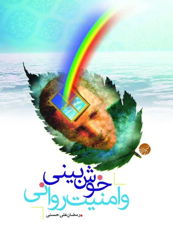 خوش بینی و امنیت روانی
