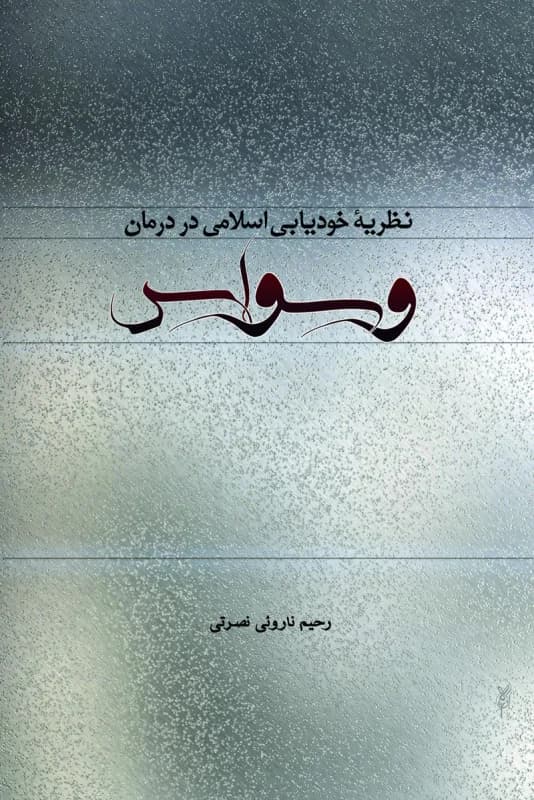 نظریه خودیابی اسلامی در درمان وسواس