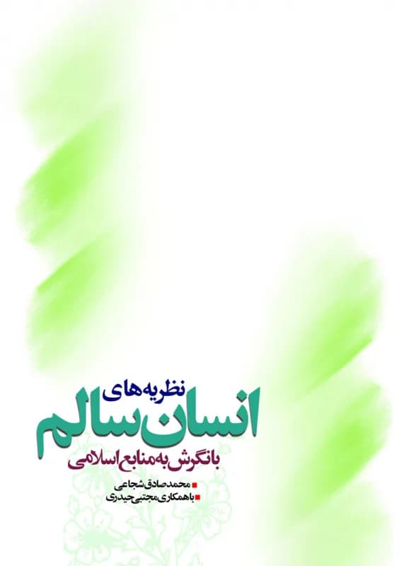 نظریه های انسان سالم با نگرشی به منابع اسلامی