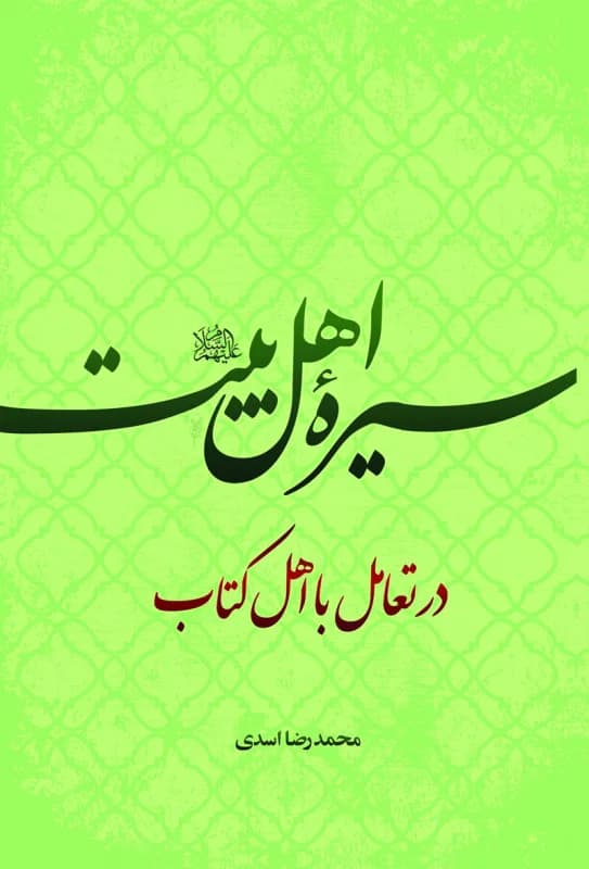 سیره اهل بیت در تعامل با اهل کتاب