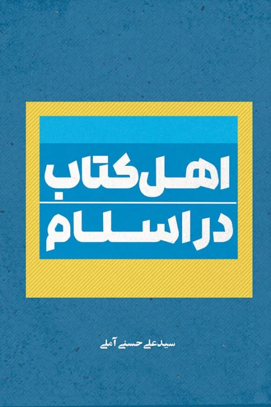 اهل کتاب در اسلام