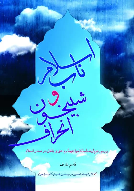 اسلام ناب و شبیخون انحراف