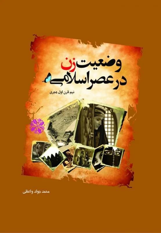 وضعیت زن در عصر اسلامی – نیم قرن اول هجری