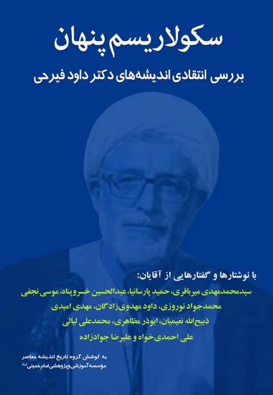 سکولاریسم پنهان – بررسی انتقادی اندیشه های دکتر داود فیرحی