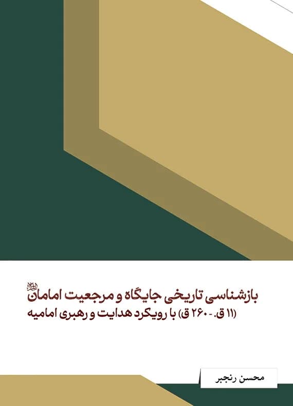 بازشناسی تاریخی جایگاه و مرجعیت امامان ( 11 ق. – 260 ق) با رویکرد هدایت و رهبری امامیه