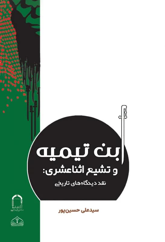 ابن تیمیه و تشیع اثناعشری – نقد دیدگاه های تاریخی