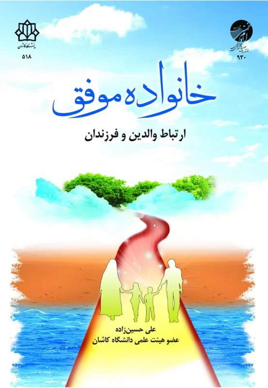 خانواده موفق- ارتباط والدین با فرزندان