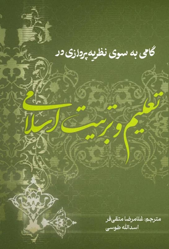 گامی به سوی نظریه پردازی در تعلیم و تربیت اسلامی