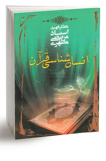 انسان شناسی قرآن