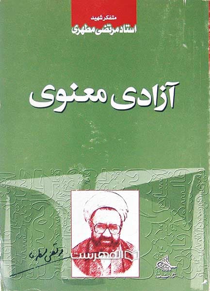 آزادی معنوی — تصویر ۲