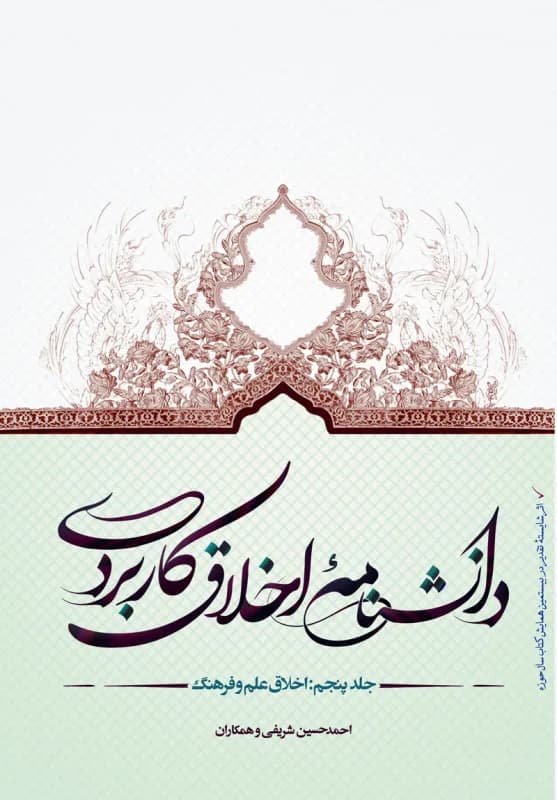 دانشنامه اخلاق کاربردی جلد 5 اخلاق علم و فرهنگ