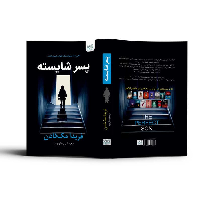 کتاب پسر شایسته اثر فریدا مک فادن ترجمه پریسا رجوند نشر آذرگون — تصویر ۵