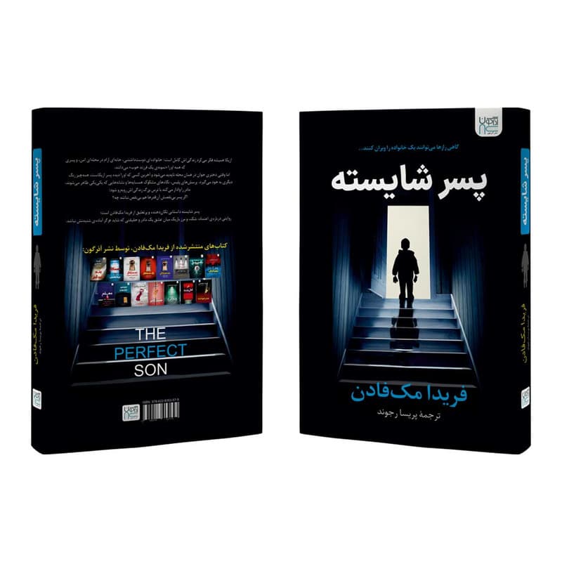 کتاب پسر شایسته اثر فریدا مک فادن ترجمه پریسا رجوند نشر آذرگون — تصویر ۳