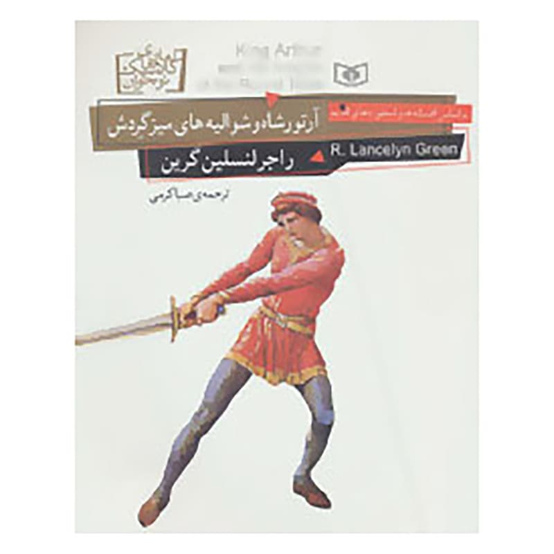 کتاب رمان های کلاسیک نوجوان26 اثر راجر لنسلین گرین