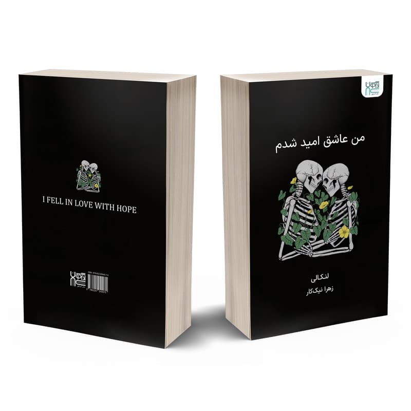 کتاب من عاشق امید شدم اثر لنکالی نشر آذرگون — تصویر ۴