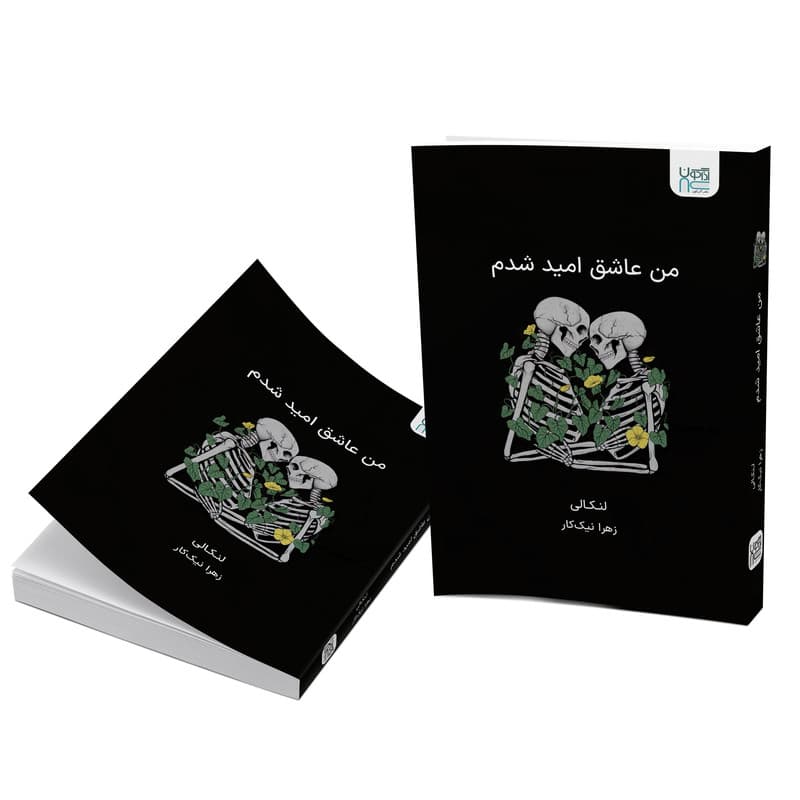 کتاب من عاشق امید شدم اثر لنکالی نشر آذرگون — تصویر ۲