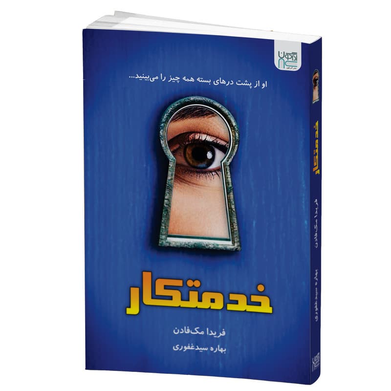 کتاب خدمتکار اثر فریدا مک فادن نشر آذرگون