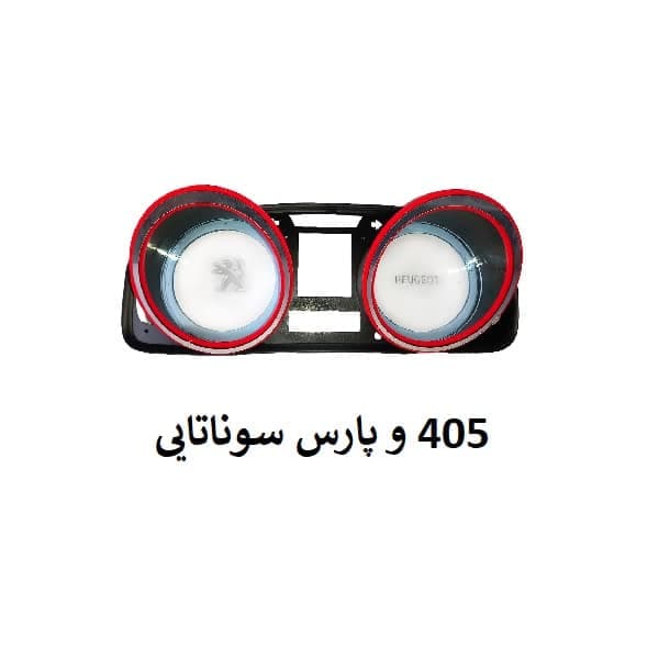 قاب دور کیلومتر چراغ دار پژو 405 و پارس سوناتایی (94 تا 1400)
