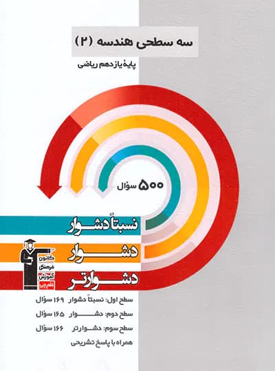 سه سطحی هندسه یازدهم قلم چی — تصویر ۴
