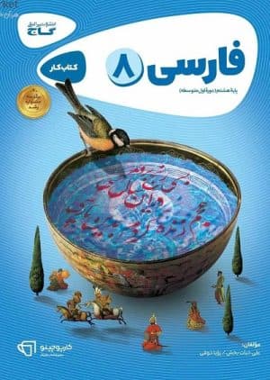 فارسی هشتم کارپوچینو گاج — تصویر ۲