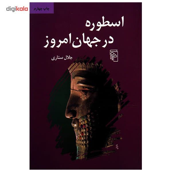 کتاب اسطوره در جهان امروز اثر جلال ستاری — تصویر ۲