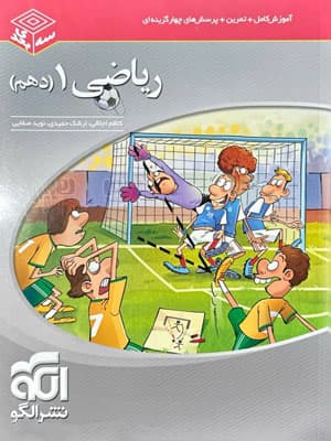 ریاضی 1 دهم سه بعدی نشر الگو