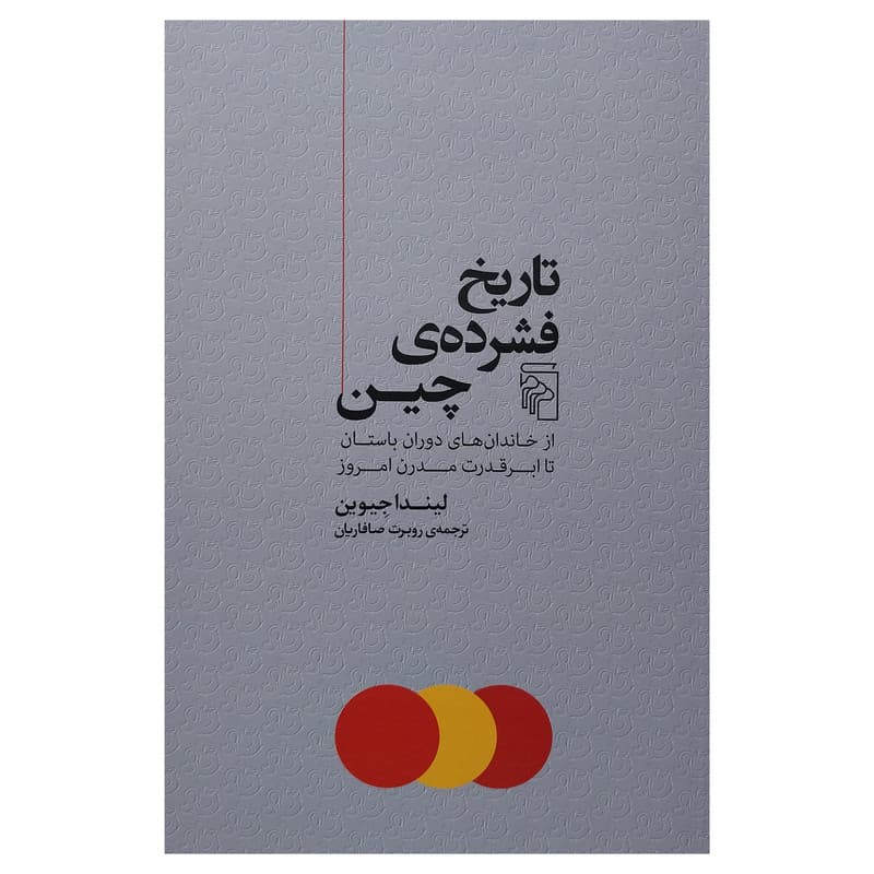 کتاب تاريخ فشرده چين اثر ليندا جيوين نشر مركز