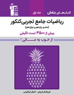بنفش ریاضی جامع تجربی قلم چی جلد اول