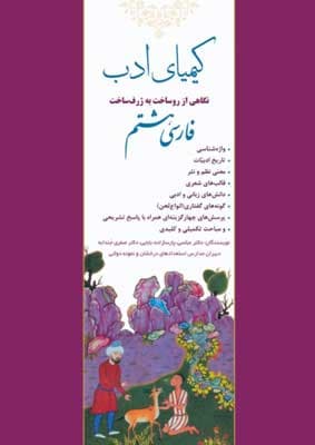 ادبیات فارسی هشتم کیمیای ادب