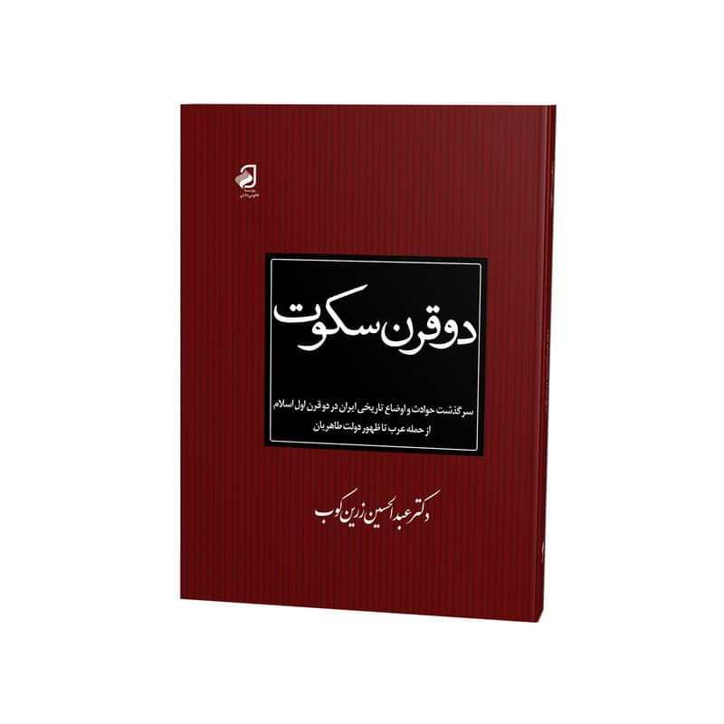 کتاب دو قرن سکوت اثر عبدالحسین زرینکوب نشر فانوس دانش
