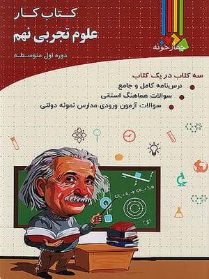 کتاب کار علوم نهم چهارخونه — تصویر ۲