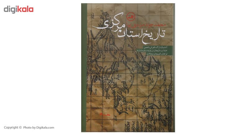 کتاب تاریخ استان مرکزی اثر محمد جواد مرادی نیا — تصویر ۳