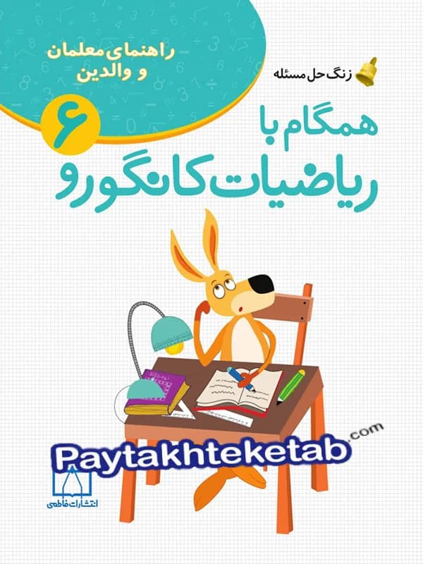 همگام با ریاضیات کانگورو ششم دبستان (راهنمای معلمان و والدین) فاطمی — تصویر ۲
