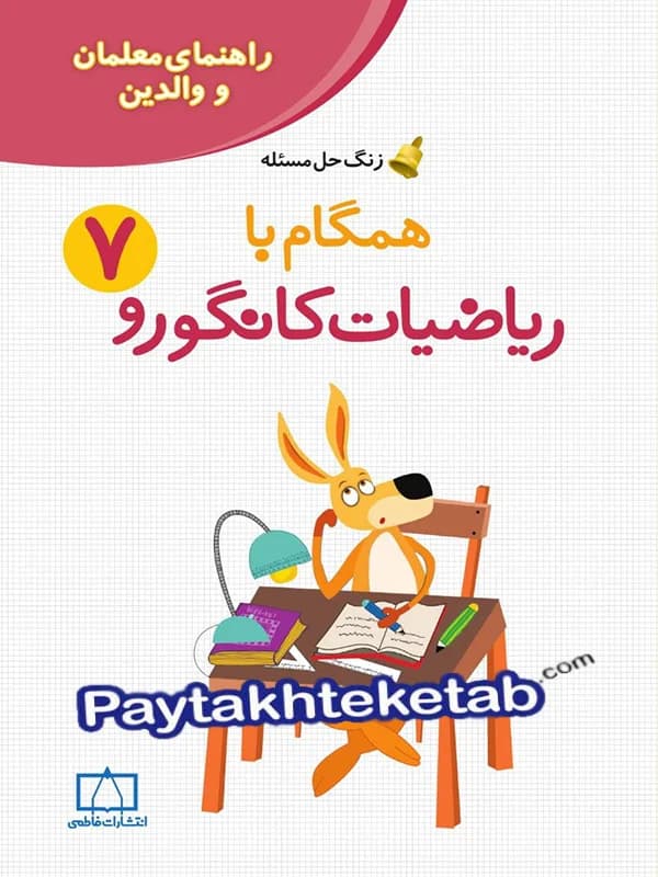 همگام با ریاضیات کانگورو هفتم (راهنمای معلمان و والدین) فاطمی — تصویر ۳