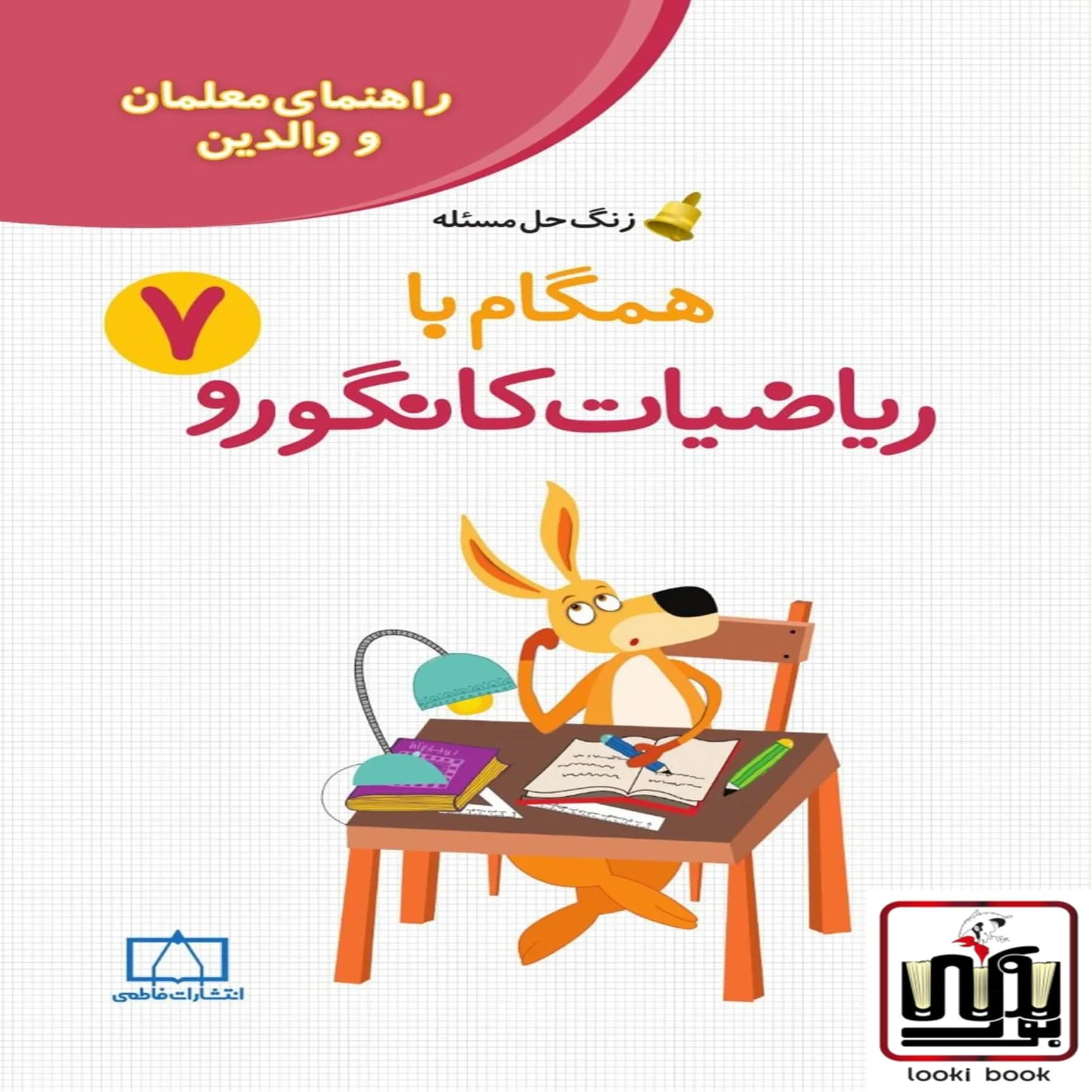 همگام با ریاضیات کانگورو هفتم (راهنمای معلمان و والدین) فاطمی — تصویر ۲