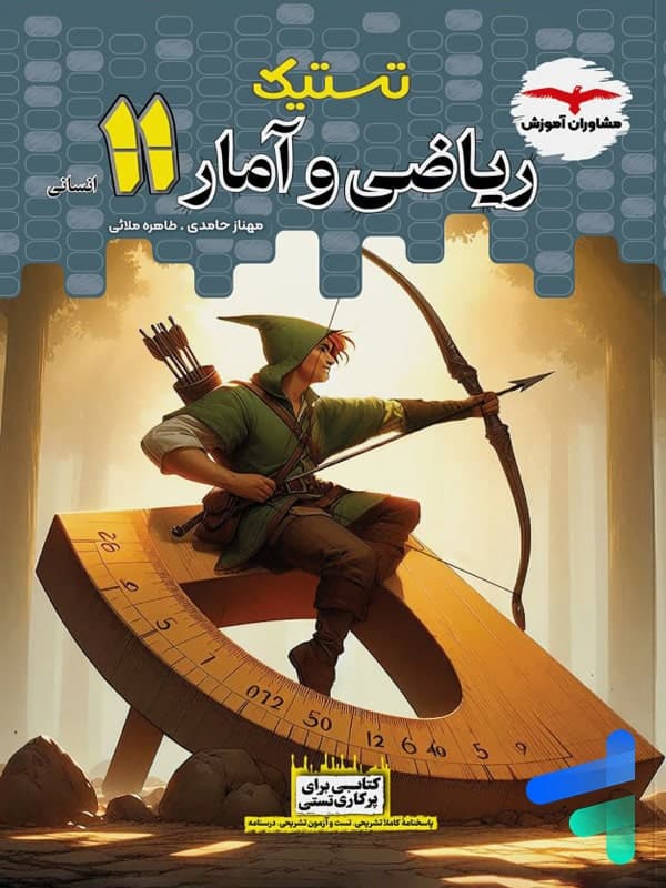 تستیک ریاضی و آمار یازدهم مشاوران آموزش — تصویر ۳