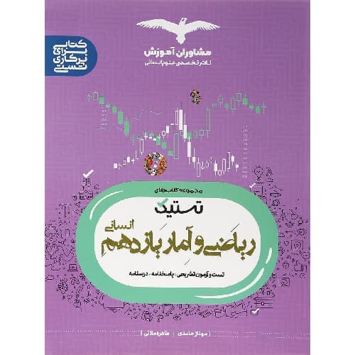 تستیک ریاضی و آمار یازدهم مشاوران آموزش — تصویر ۲