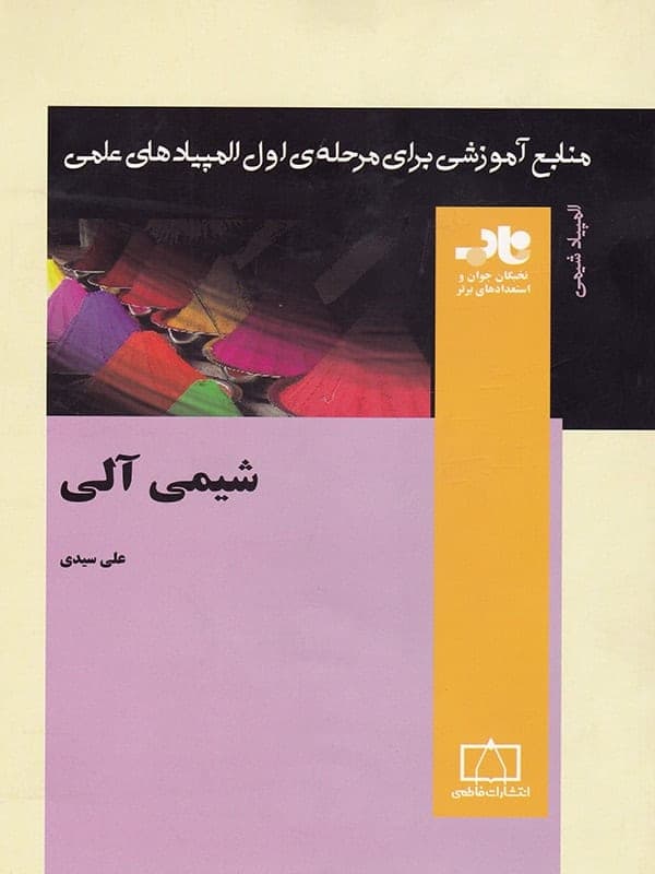 شیمی آلی ناب فاطمی — تصویر ۲