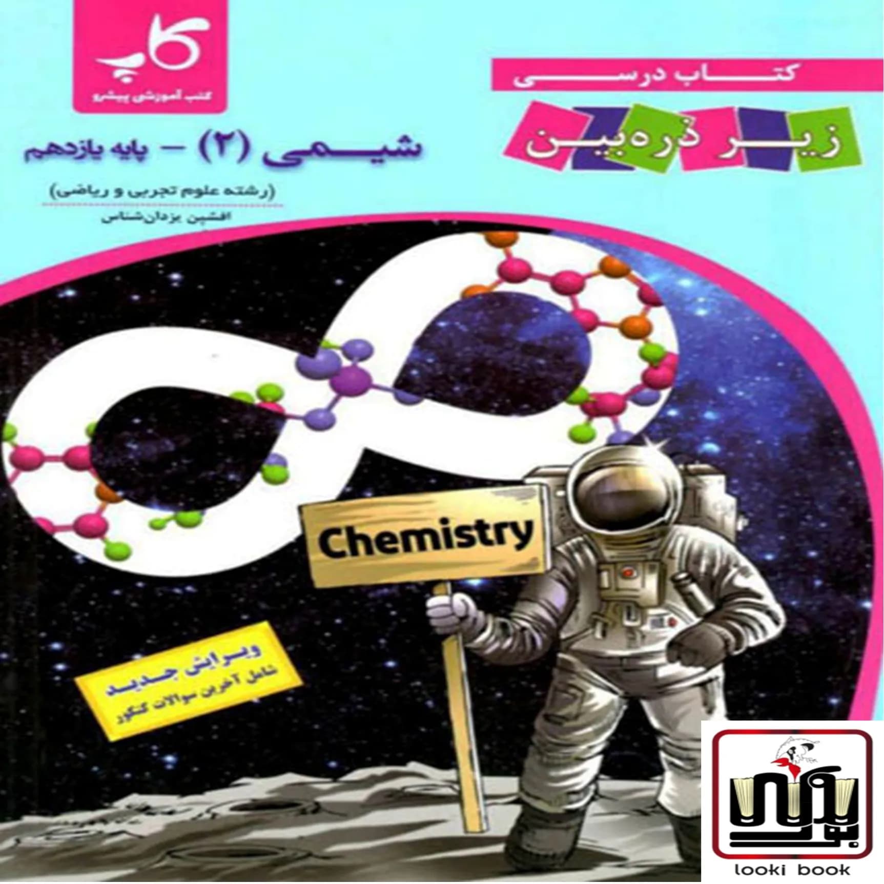 شیمی یازدهم زیر ذره بین کاپ — تصویر ۲