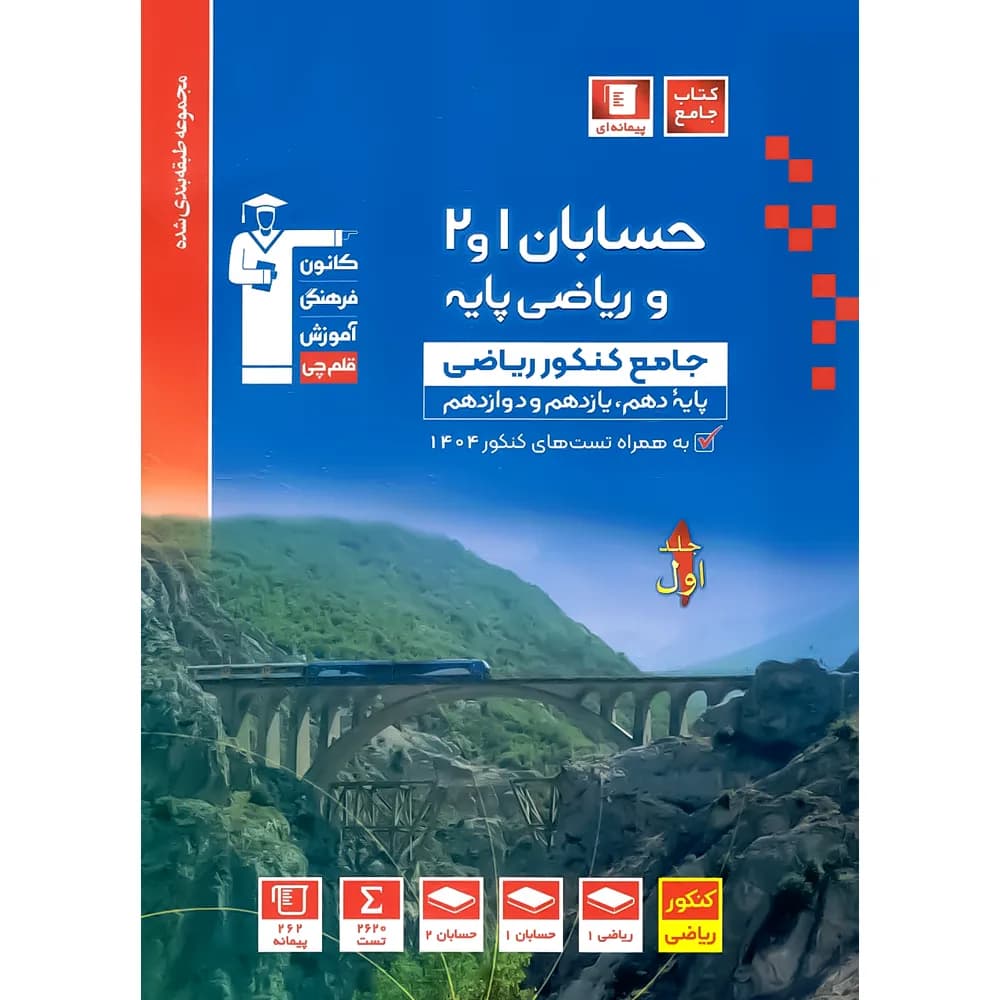 حسابان و ریاضی پایه جامع کنکور آبی قلم چی جلد اول — تصویر ۳