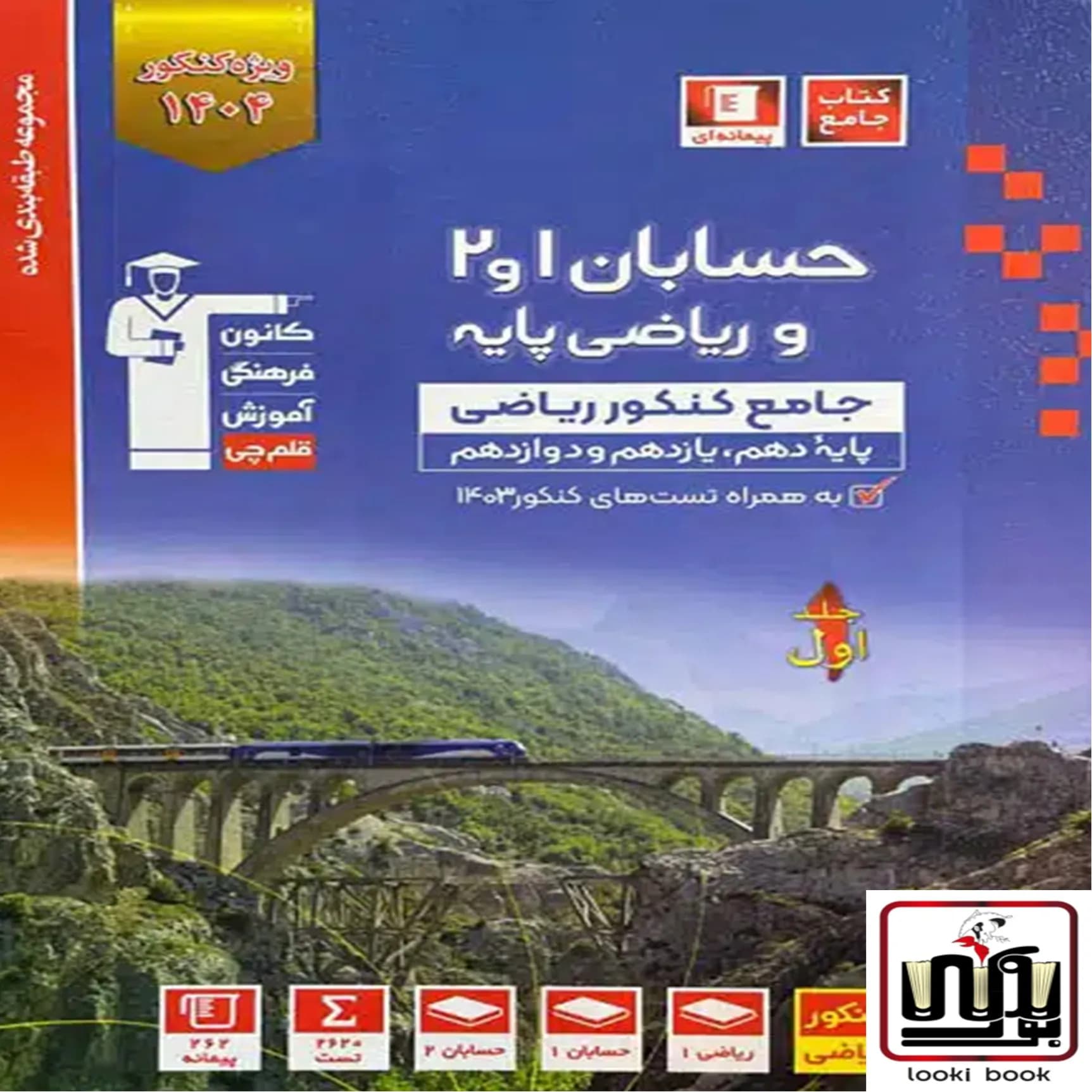 حسابان و ریاضی پایه جامع کنکور آبی قلم چی جلد اول — تصویر ۲